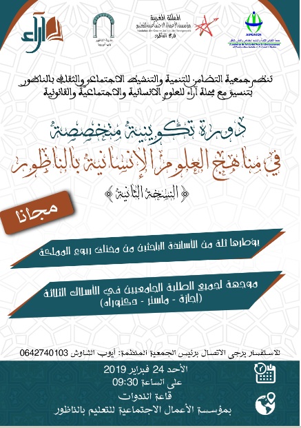 دورة تكوينية مجانية في مناهج العلوم الإنسانية بالناظور دورة تكوينية مجانية في مناهج العلوم الإنسانية بالناظور