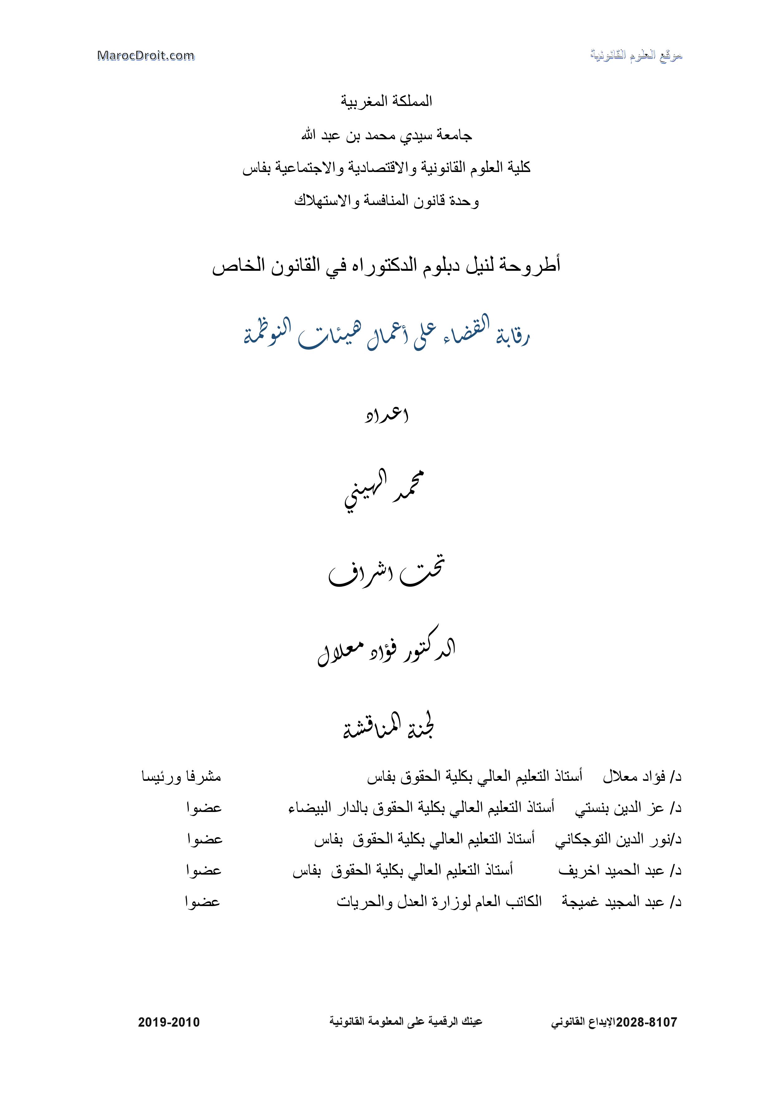 نسخة كاملة للتحميل من أطروحة لنيل دبلوم الدكتوراه تحت عنون رقابة القضاء على أعمال هيئات النوظمة من اعداد  ذ محمد الهيني المحامي بهيئة تطوان تحت اشراف الدكتور فؤاد معلال