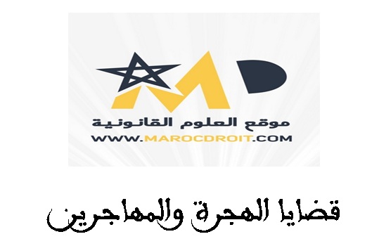 قضايا الهجرة والمهاجرين: تقرير حول الهجرة وسوق الشغل