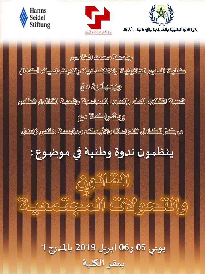 ندوة وطنية في موضوع القانون والتحولات المجتمعية يومي 5 و6 أبريل 2019 بكلية الحقوق أكدال - الرباط