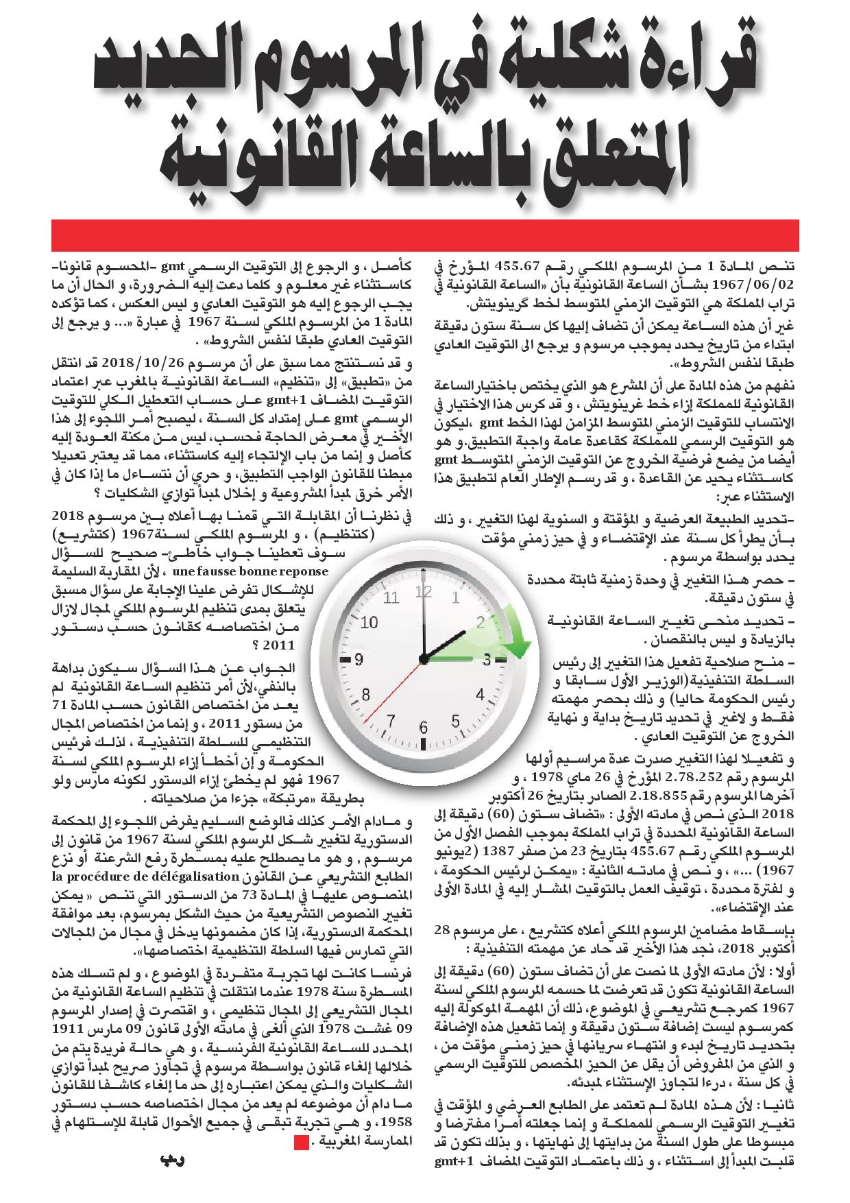 قراءة شكلية في المرسوم المتعلق بالساعة القانونية للأستاذ رضى بلحسين