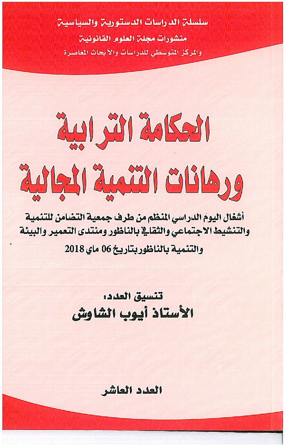 إصدار علمي جديد حول الحكامة الترابية ورهانات التنمية المجالية بتنسيق الأستاذ أيوب الشاوش إصدار علمي جديد حول الحكامة الترابية ورهانات التنمية المجالية بتنسيق الأستاذ أيوب الشاوش