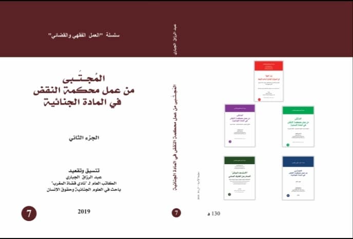 المجتبى من عمل محكمة النقض في المادة الجنائية إصدار في جزئين للأستاذ عبد الرزاق الجباري المجتبى من عمل محكمة النقض في المادة الجنائية إصدار في جزئين للأستاذ عبد الرزاق الجباري