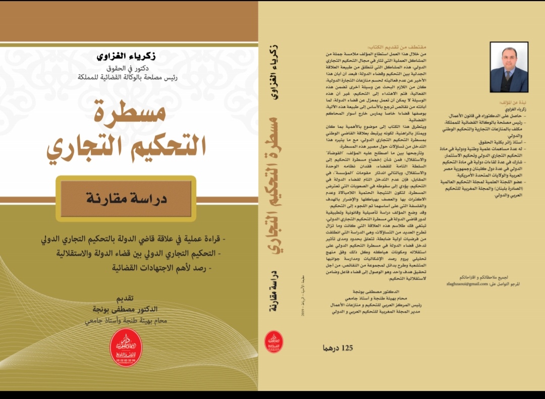 إصدار جديد تحت عنوان مسطرة التحكيم التجاري للدكتور زكرياء الغزاوي إصدار جديد تحت عنوان مسطرة التحكيم التجاري للدكتور زكرياء الغزاوي