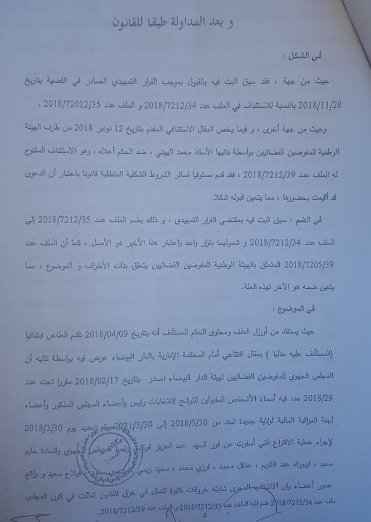  حصريا القرار الإستئنافي الصادر في قضية (فوكني وعاكل) المتعلقة بإنتخابات المجلس الجهوي للمفوضين القضائيين بالدار البيضاء