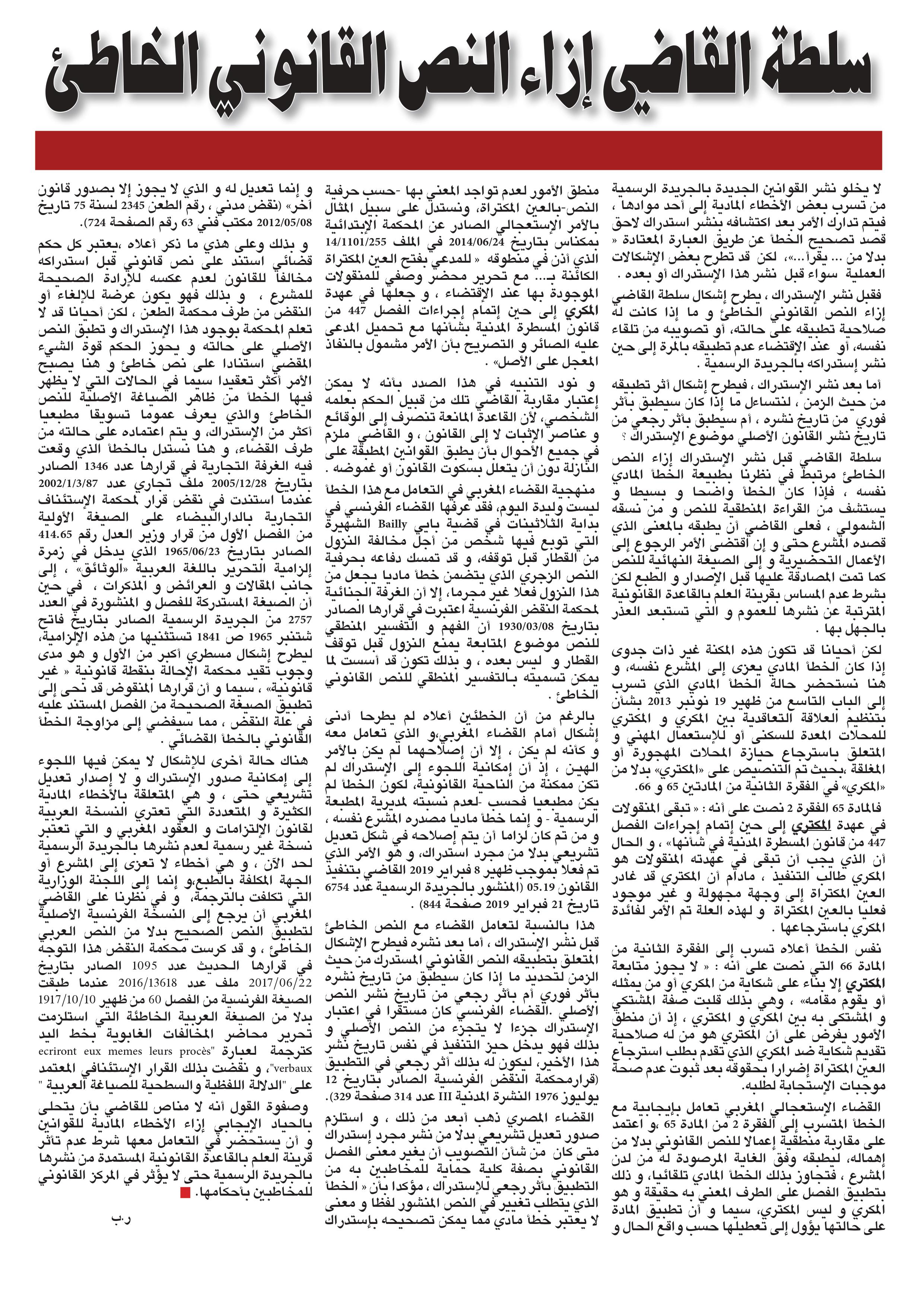 سلطة القاضي إزاء النص القانوني الخاطئ بقلم ذ رضى بلحيسن