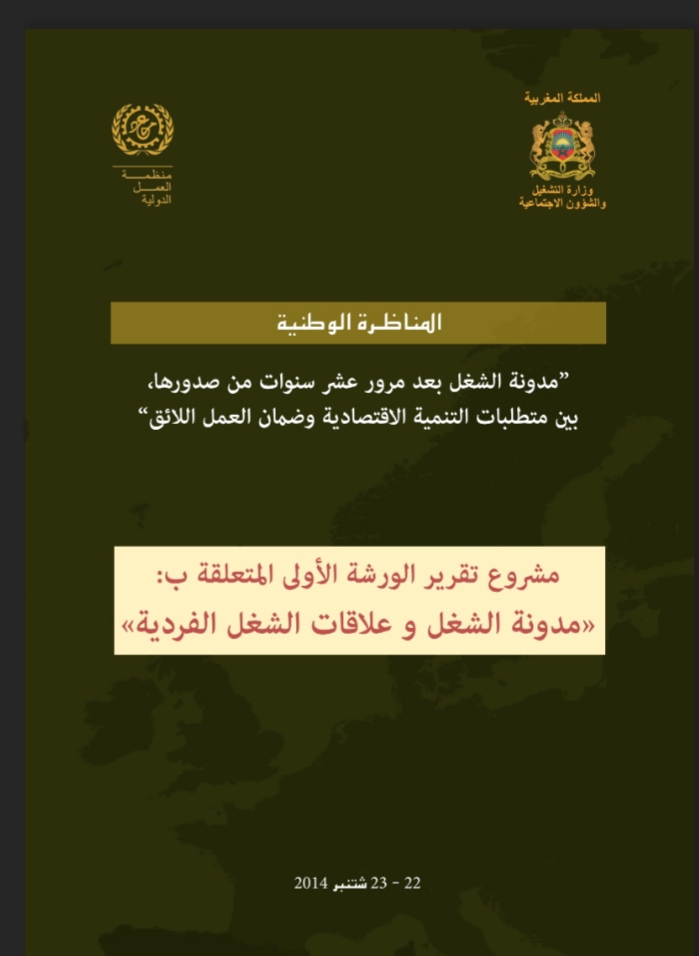 تقرير تركيبي تحت عنوان مدونة الشغل وعلاقات الشغل الفردية