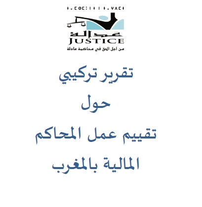 نسخة كاملة من تقرير تركيبي حول عمل المحاكم المالية بالمغرب من إنجاز جمعية عدالة