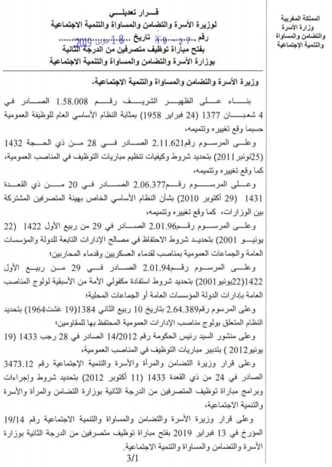 وزارة الأسرة والتضامن والمساواة والتنمية الاجتماعية: مباراة لتوظيف متصرفين من الدرجة الثانية .. آخر أجل 18 ابريل 2019