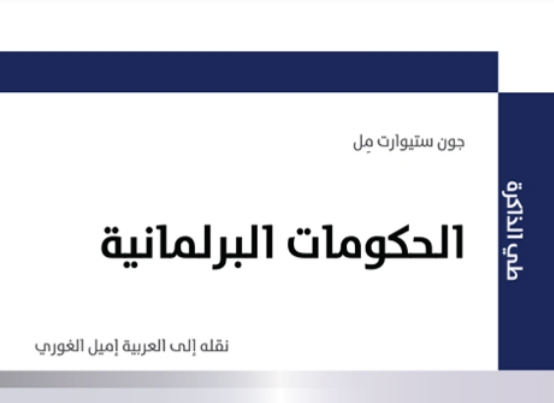ورقة حول مؤلف تحت عنوان الحكومات البرلمانية ورقة حول مؤلف تحت عنوان الحكومات البرلمانية
