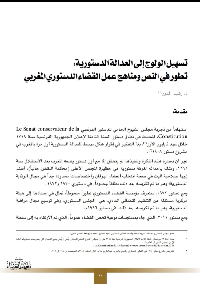  تسهيل الولوج إلى العدالة الدستورية تطور في النص ومناهج عمل القضاء الدستوري المغربي للدكتور رشيد المدور