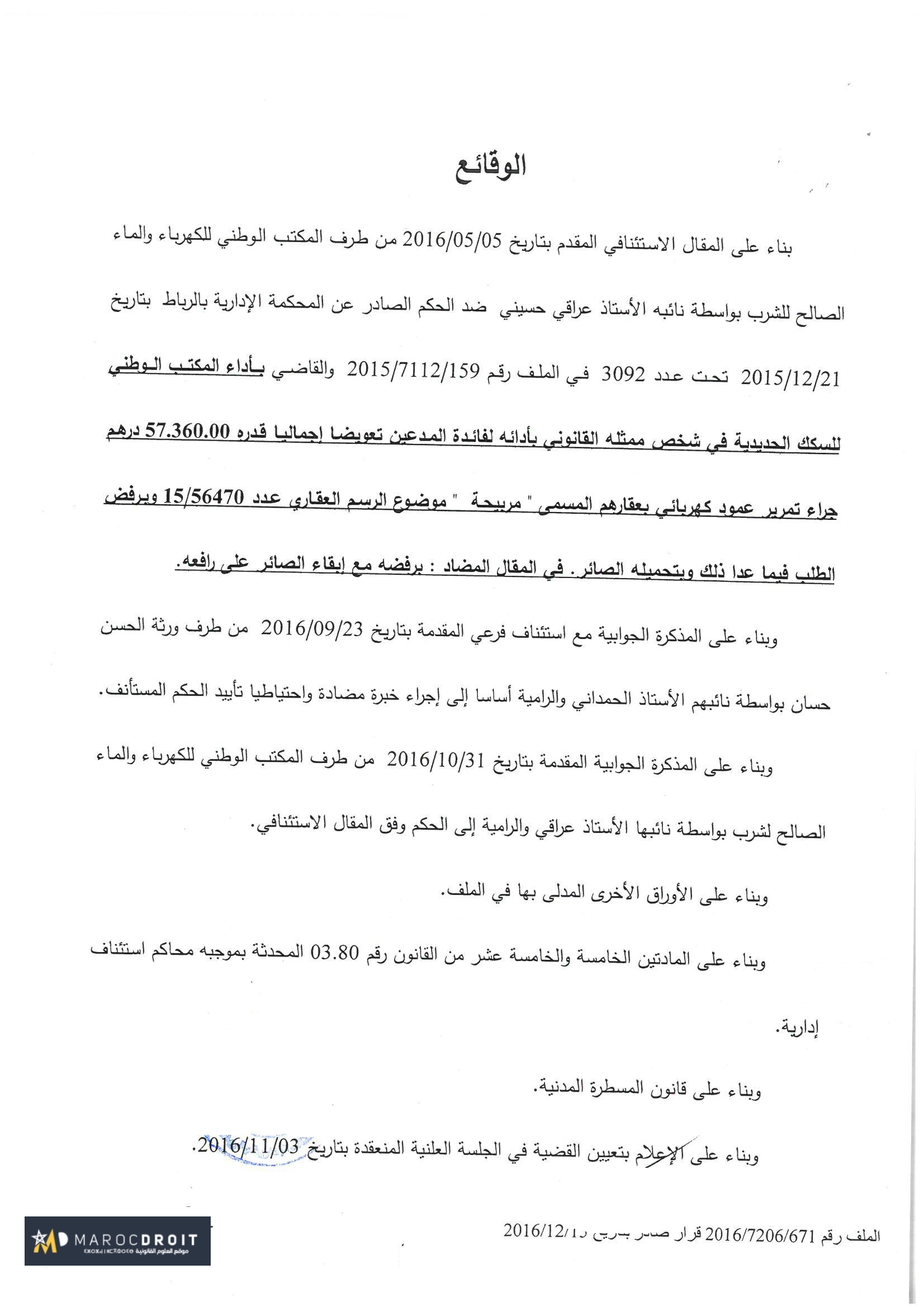القضاء الإداري: إقامة أعمدة لخيوط الكهرباء ذات التيار المتوسط والمعتبرة كمنشأة عامة خطيرة من شأنها أن تتسبب في حدوث ضرر إستثنائي لمالك العقار - التعويض عن كافة العقار - نعم  