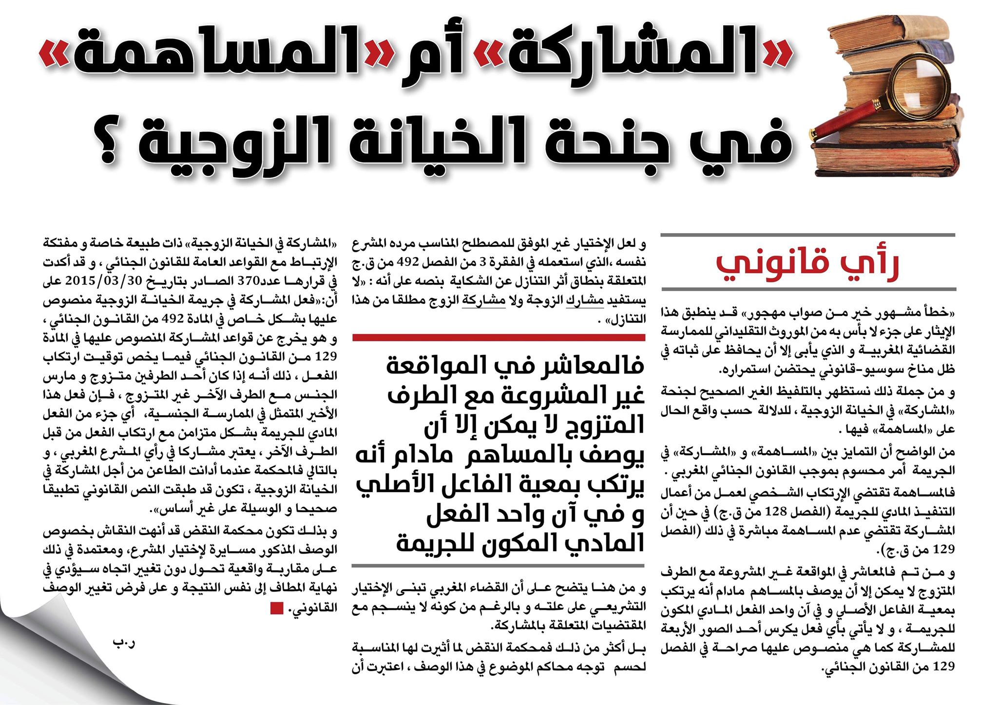 المشاركة أم المساهمة في جنحة الخيانة الزوجية بقلم ذ رضى بلحسين