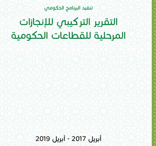 رئاسة الحكومة: التقرير التركيبي للإنجازات المرحلية للقطاعات الحكومية