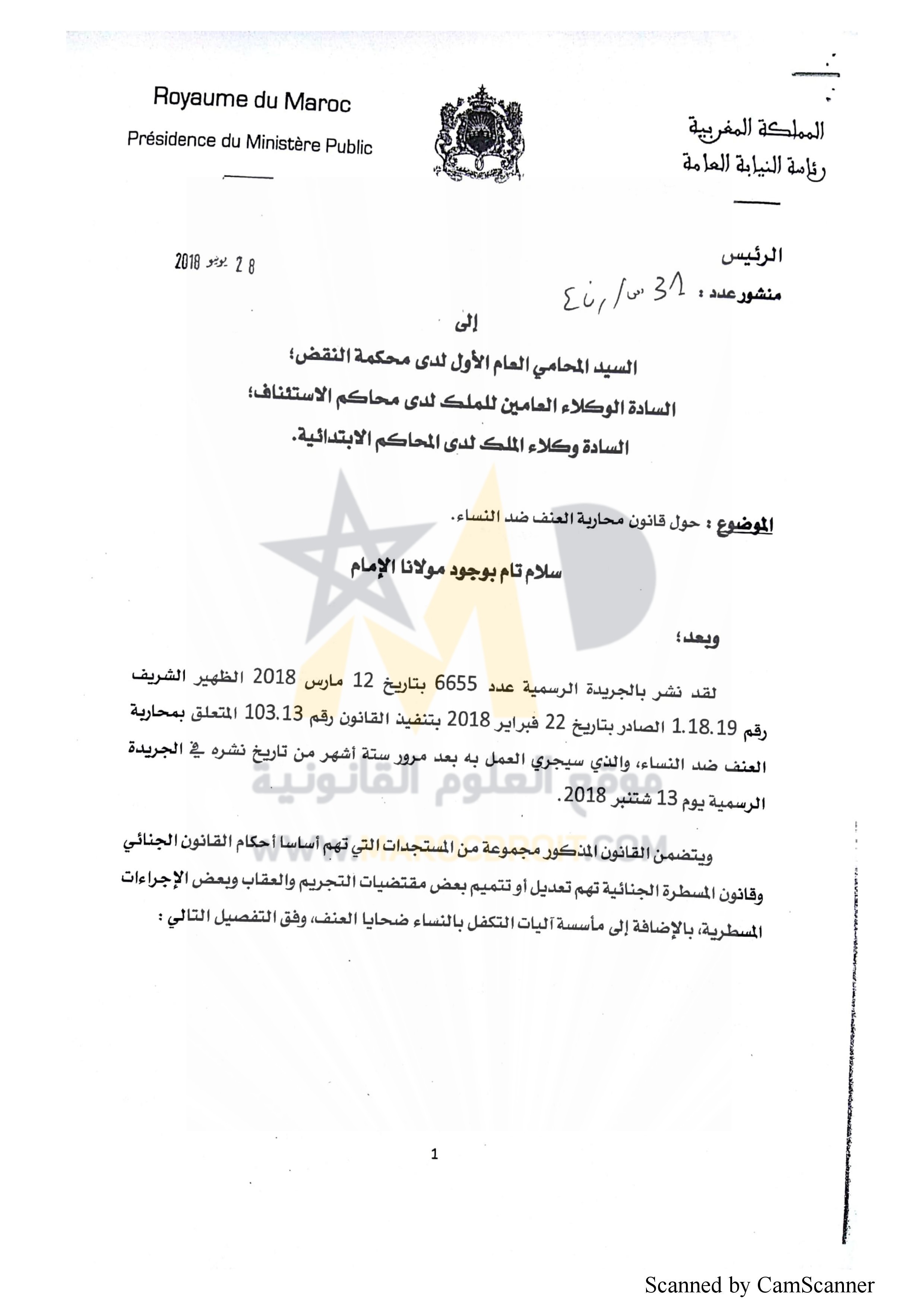 منشور رئيس النيابة العامة حول قانون  محاربة العنف ضد النساء