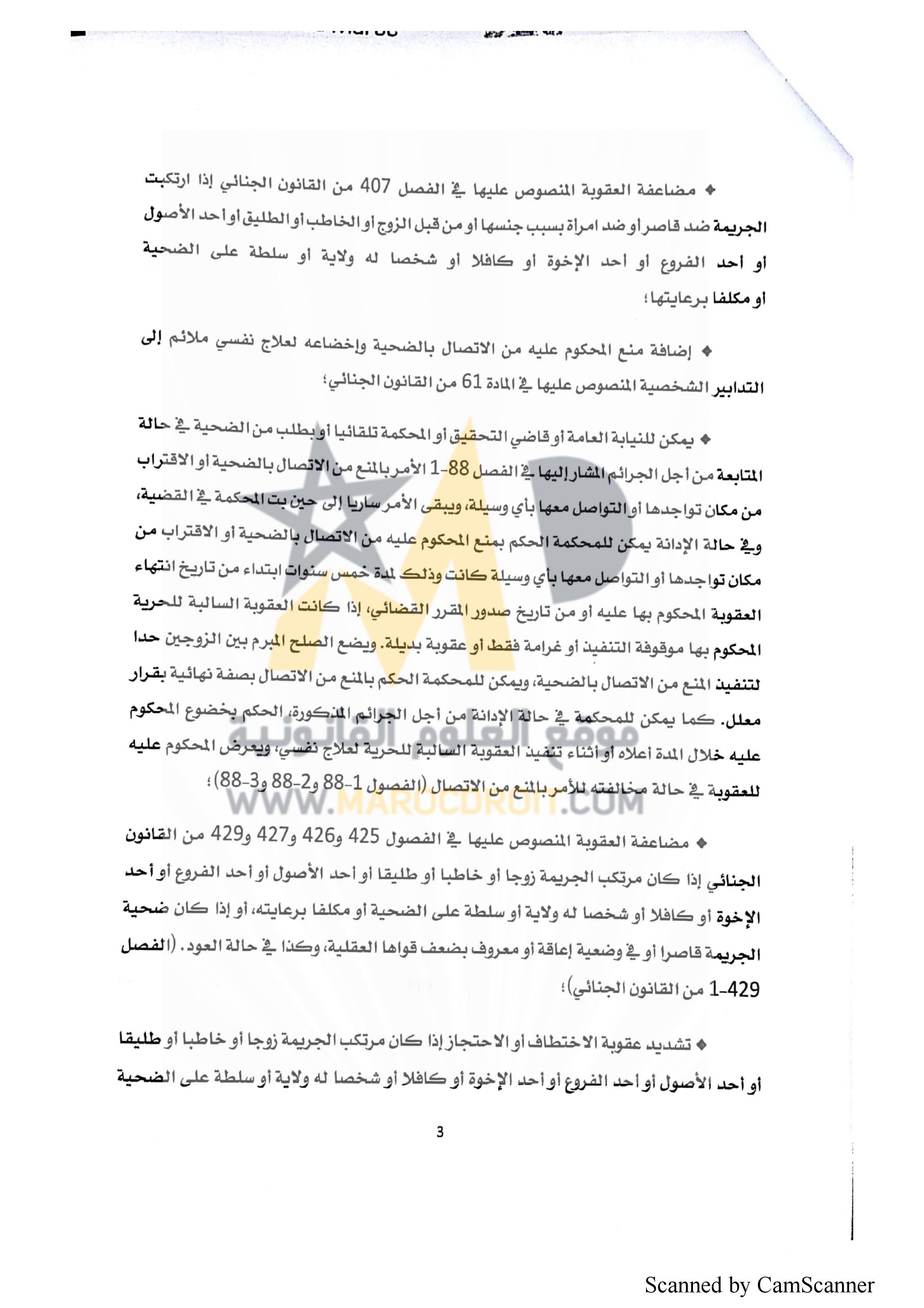 منشور رئيس النيابة العامة حول قانون  محاربة العنف ضد النساء
