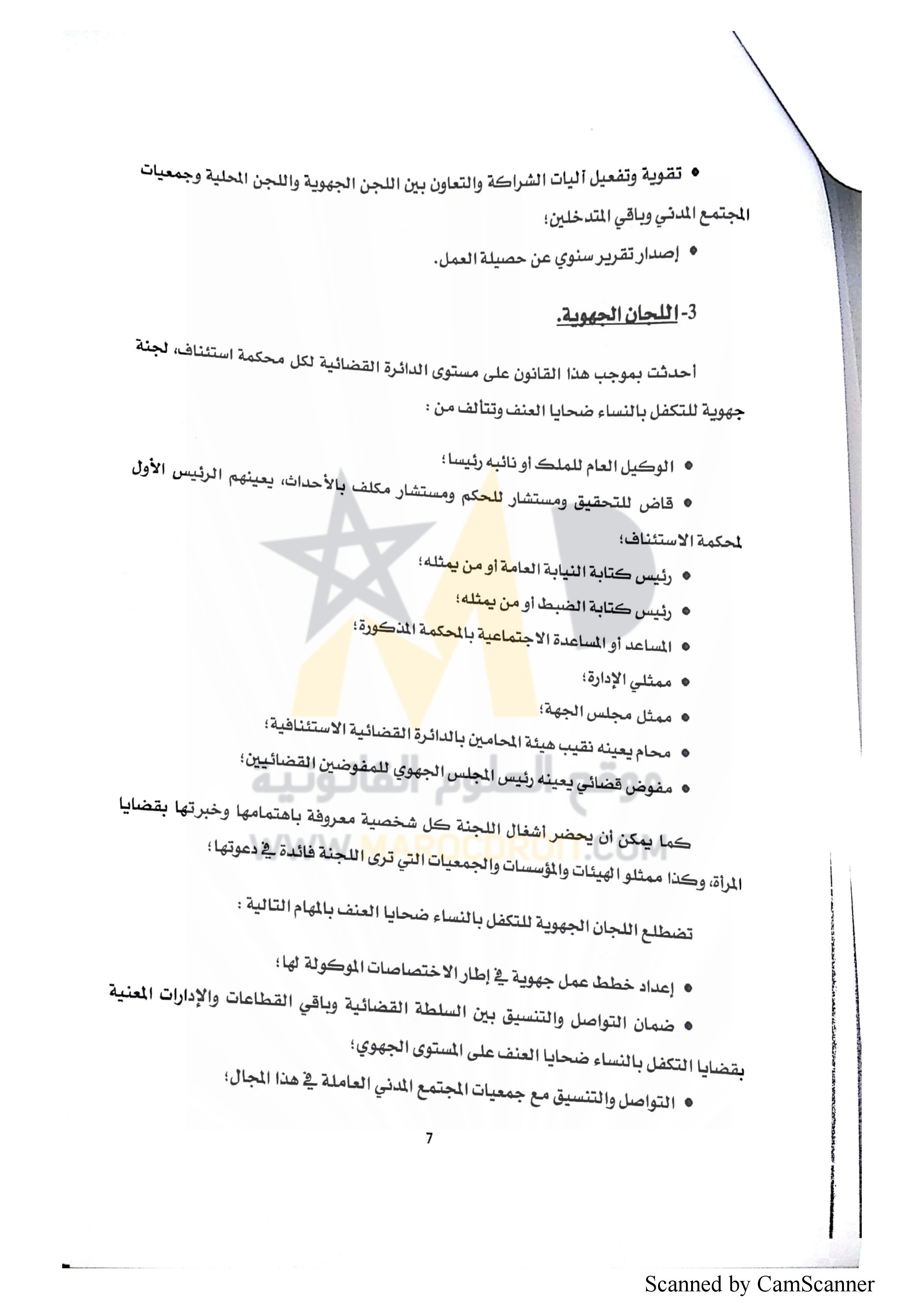 منشور رئيس النيابة العامة حول قانون  محاربة العنف ضد النساء