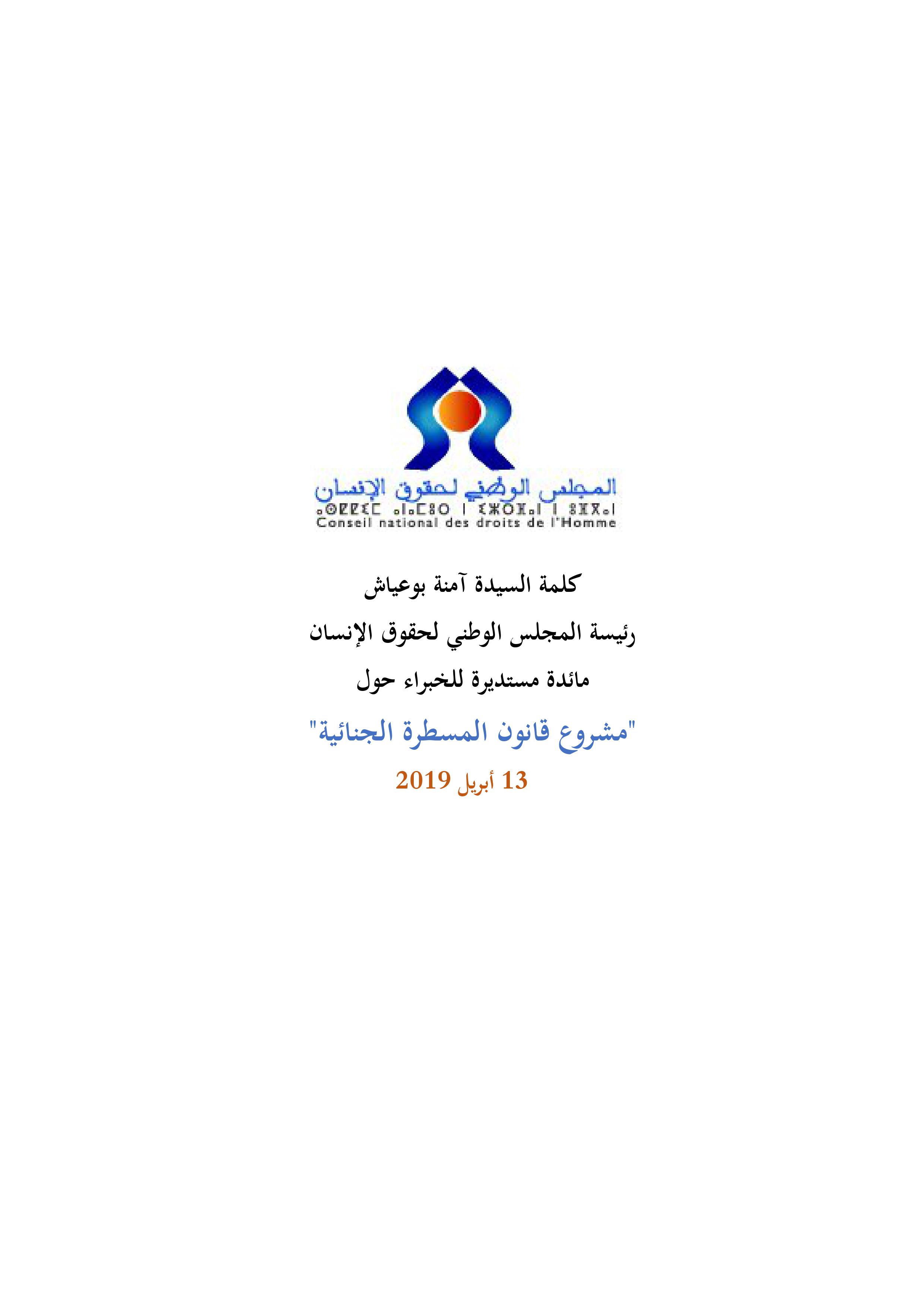 ذة أمينة بوعياش: من الضروري مساهمة الجميع من أجل إنجاح القطيعة ومناهضة التعذيب