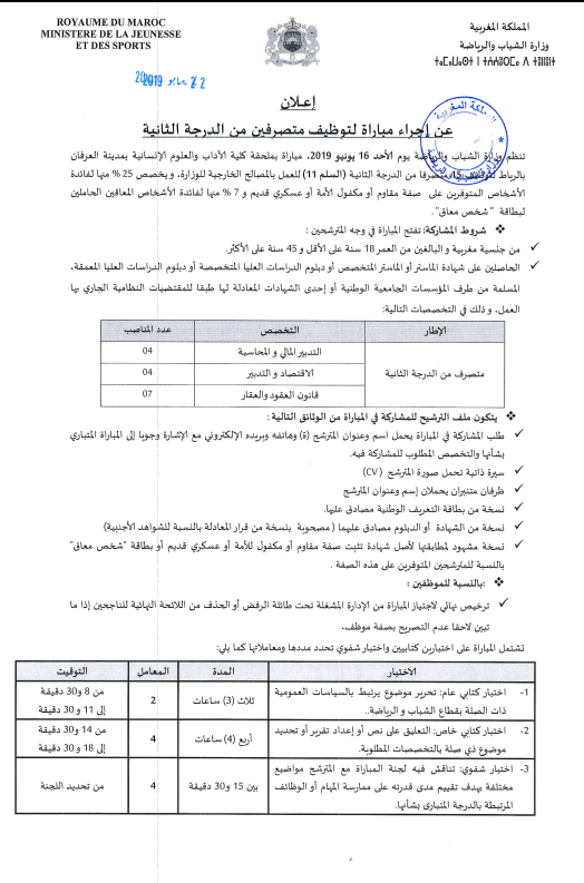 وزارة الشبيبة والرياضة: مباراة توظيف متصرف من الدرجة الثانية ~ سلم 11 اخر اجل 10 يونيو 2019