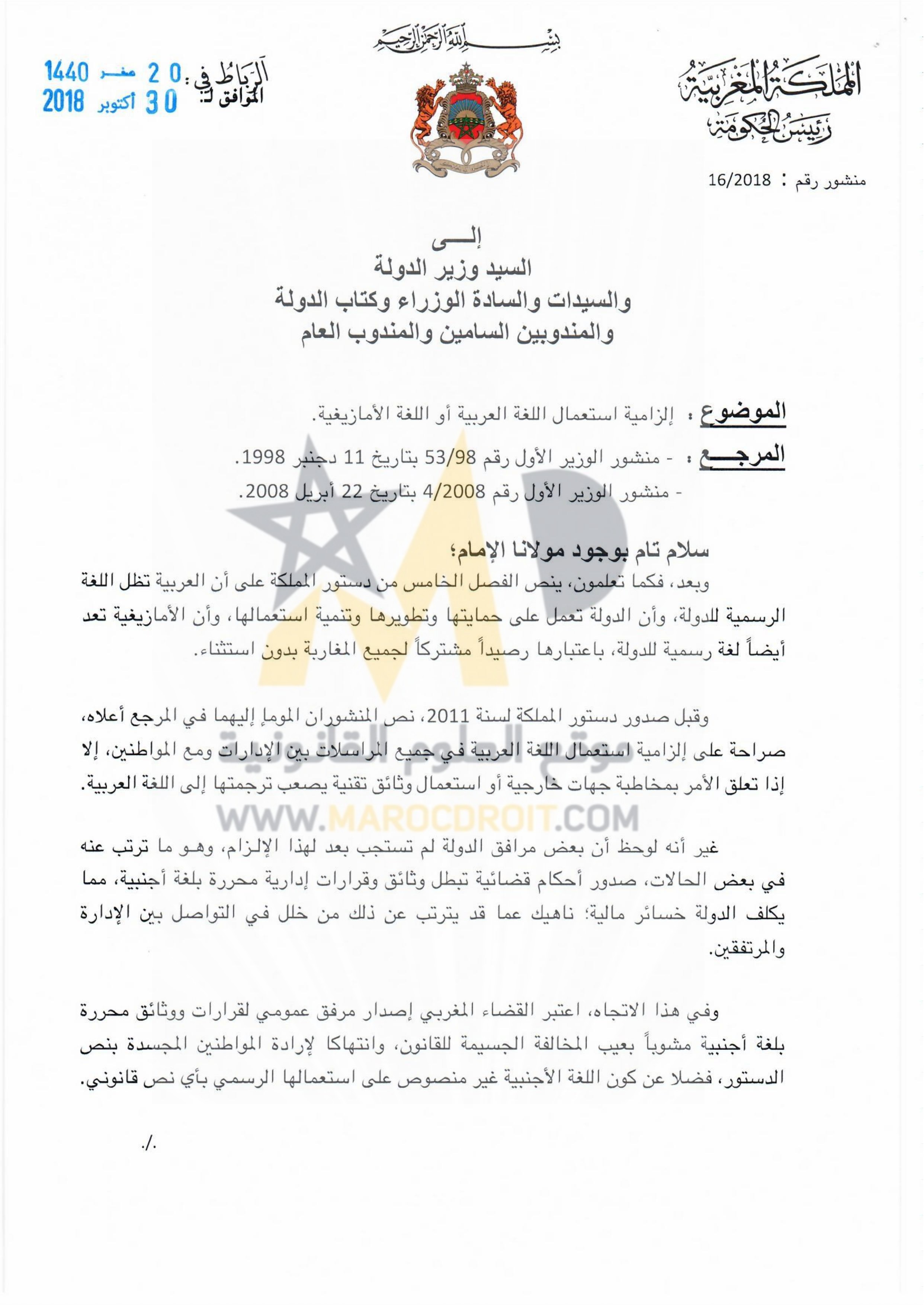منشور رئيس الحكومة رقم 16/2018 حول إلزامية استعمال اللغة العربية أو اللغة الأمازيغية