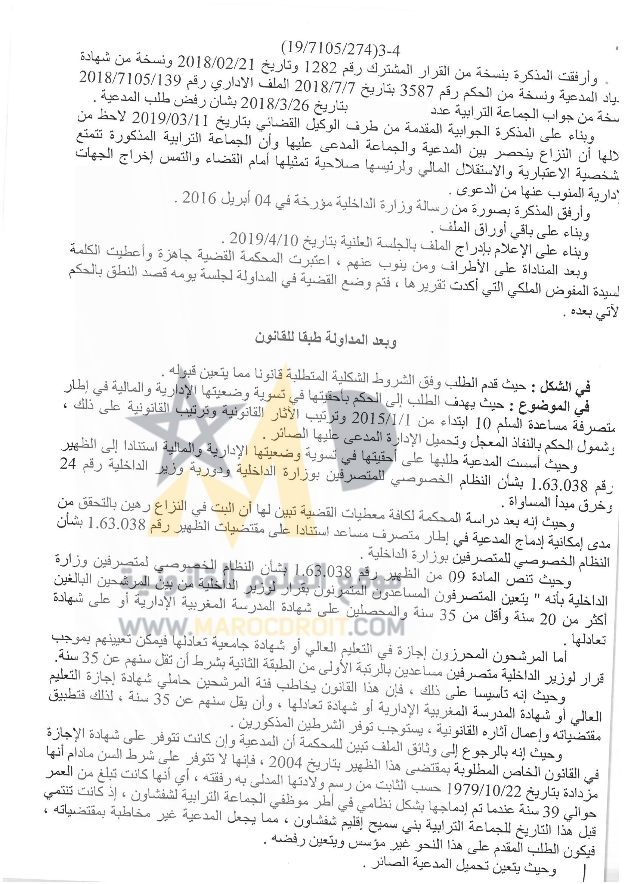 القضاء الإداري يفصل في الشروط اللازمة لإكتساب أحقية تسوية الوضعية الإدارية والمالية بناء على النظام الخصوصي للمتصرفين بوزارة الداخلية