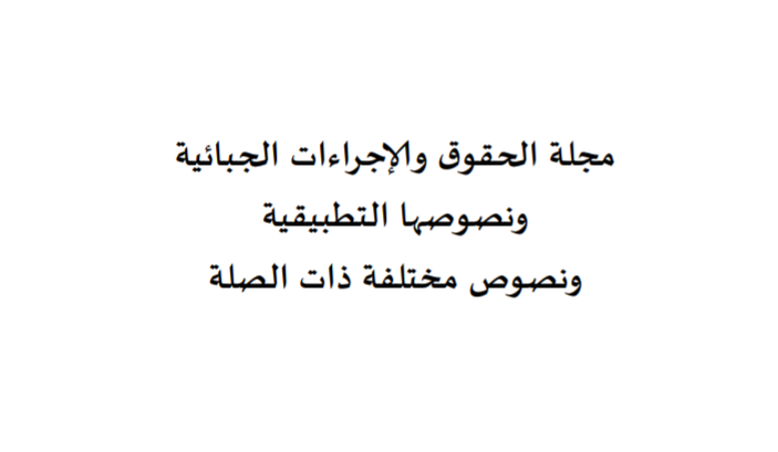 تونس: مجلة الحقوق والإجراءات الجبائية .. تحيين 2019
