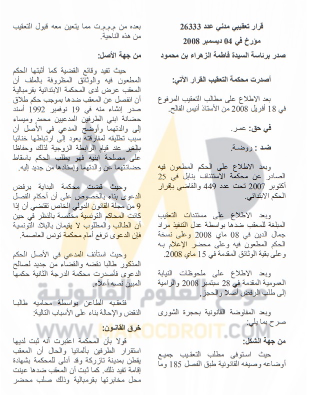 قضاء التعقيب التونسي: نزاع بين تونسيين مقيمين بألمانيا حول إسقاط حضانة الأم - إختصاص القضاء التونسي - لا
