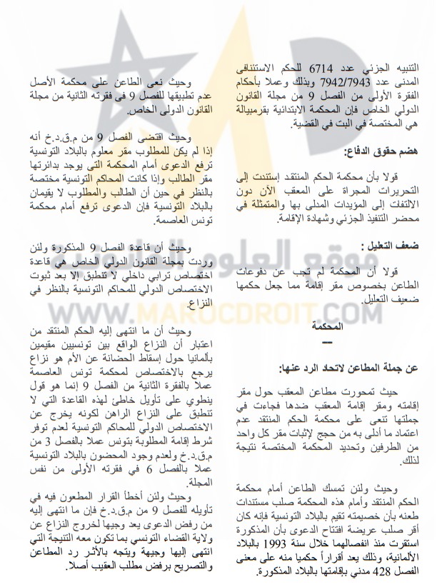 قضاء التعقيب التونسي: نزاع بين تونسيين مقيمين بألمانيا حول إسقاط حضانة الأم - إختصاص القضاء التونسي - لا