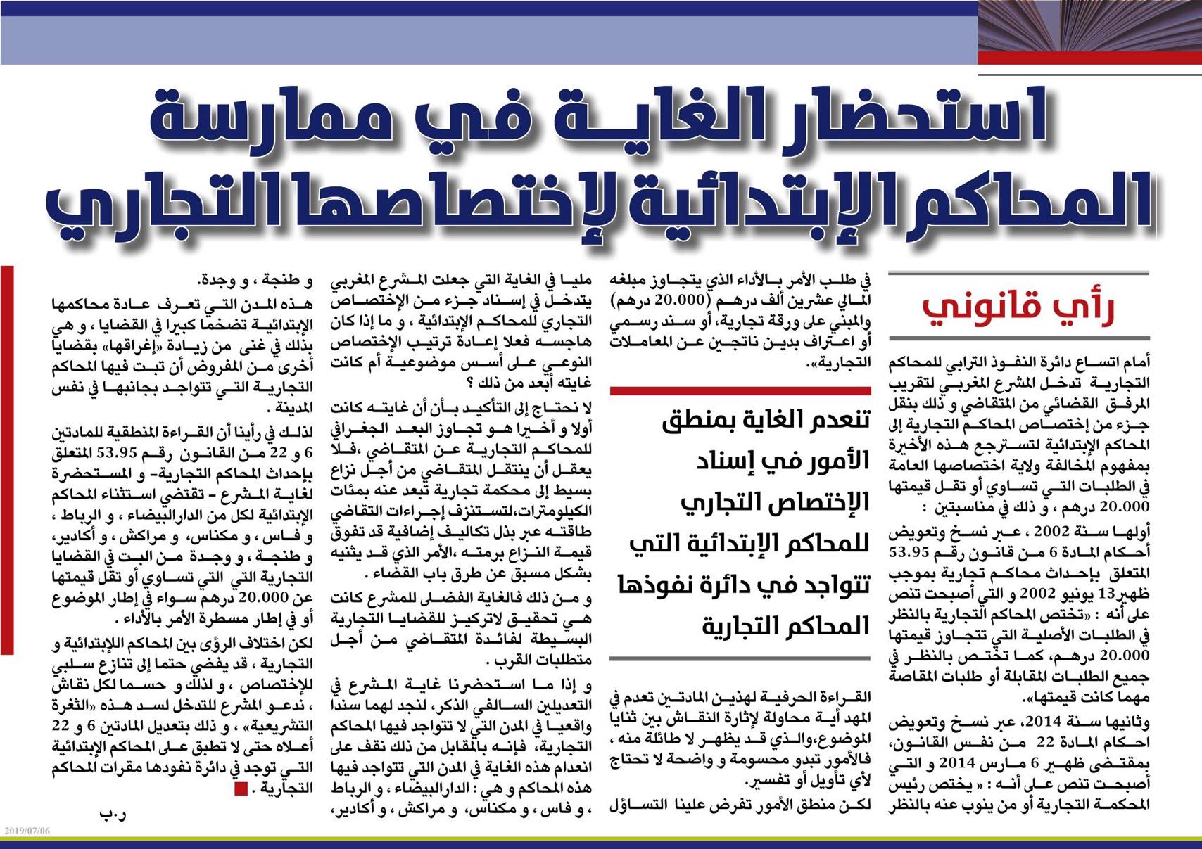 إستحضار الغاية في ممارسة المحاكم الإبتدائية لإختصاصها التجاري بقلم ذ رضى بلحسين