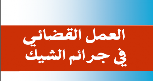 نسخة كاملة من مؤلف تحت عنوان العمل القضائي في مادة جرائم الشيك