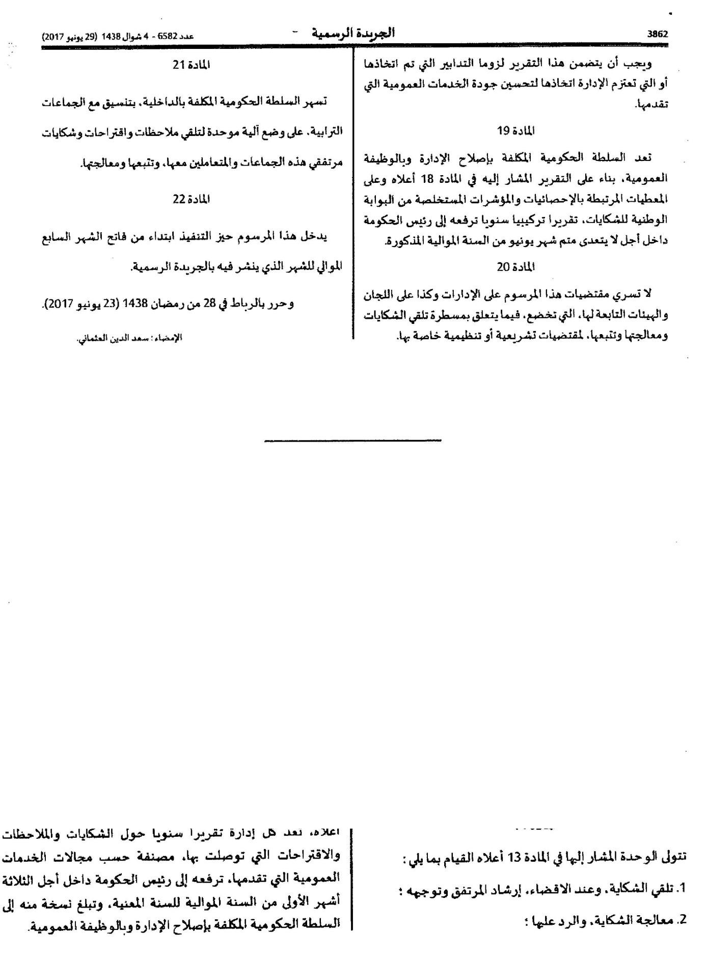 المرسوم المتعلق بتحديد كيفيات تلقي ملاحظات المرتفقين واقتراحاتهم وشكاياتهم وتتبعها ومعالجتها