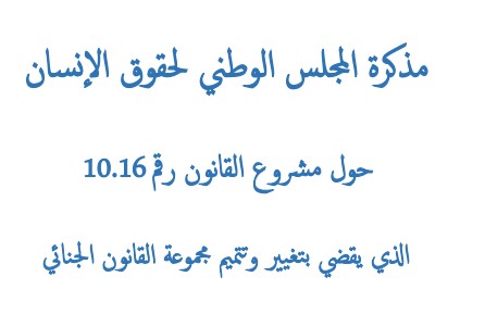 مذكرة لمجلس الوطني لحقوق الإنسان بخصوص تعديل القانون الجنائي: من أجل قانون جنائي يحمي الحريات ويستوفي مبادئ الشرعية والضرورة والتناسبية