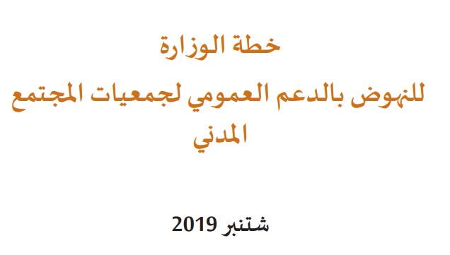 نسخة كاملة من خطة وزارة الدولة المكلف بحقوق الإنسان والعلاقات مع البرلمان للنهوض بالدعم العمومي لجمعيات المجتمع المدني