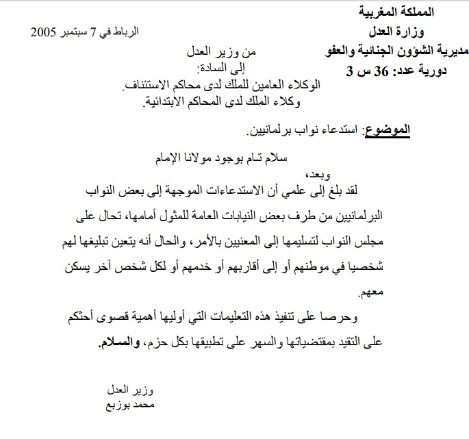 دورية حول مسطرة إستدعاء النواب البرلمانيين من طرف بعض النيابة العامة