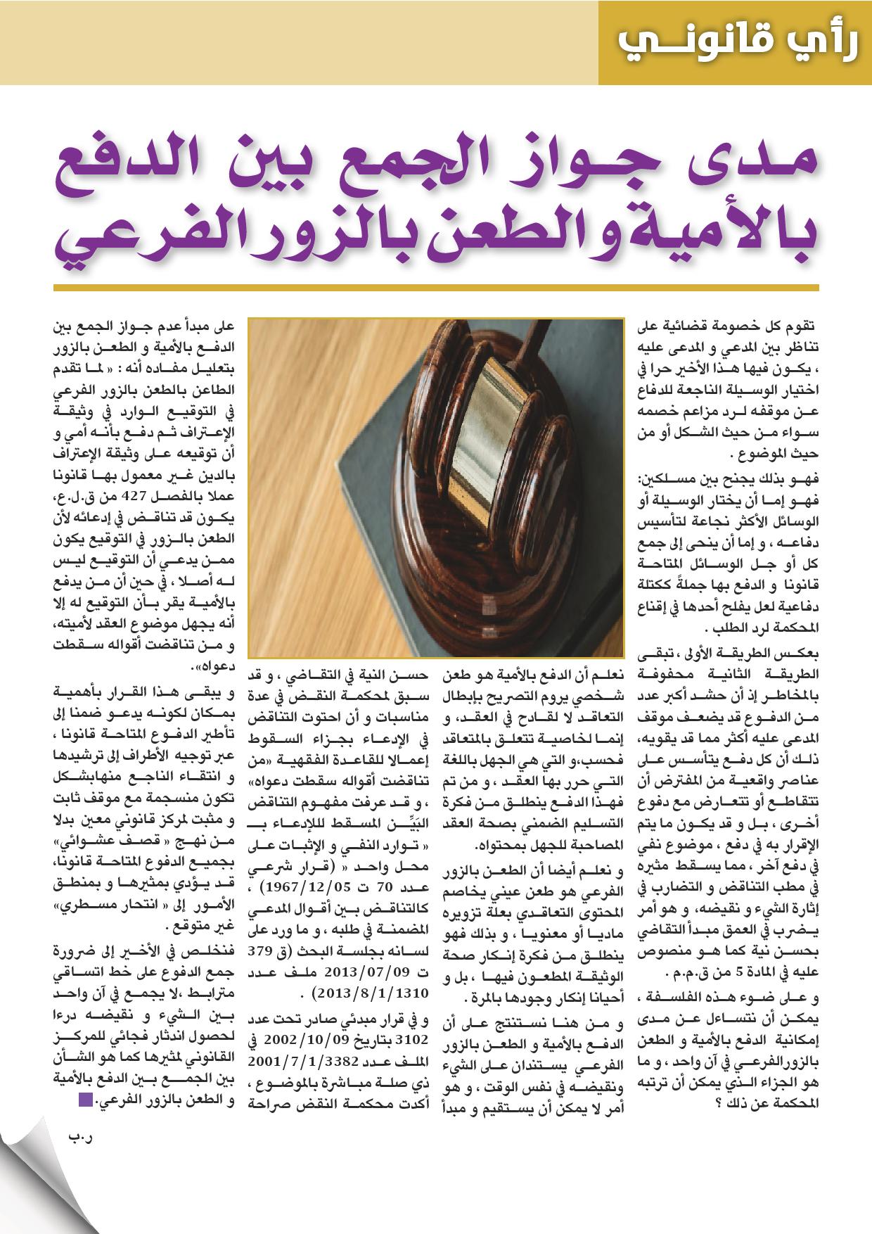 مدى جواز الجمع بين الدفع بالأمية  والطعن بالزور الفرعي بقلم ذ/ رضى بلحسين