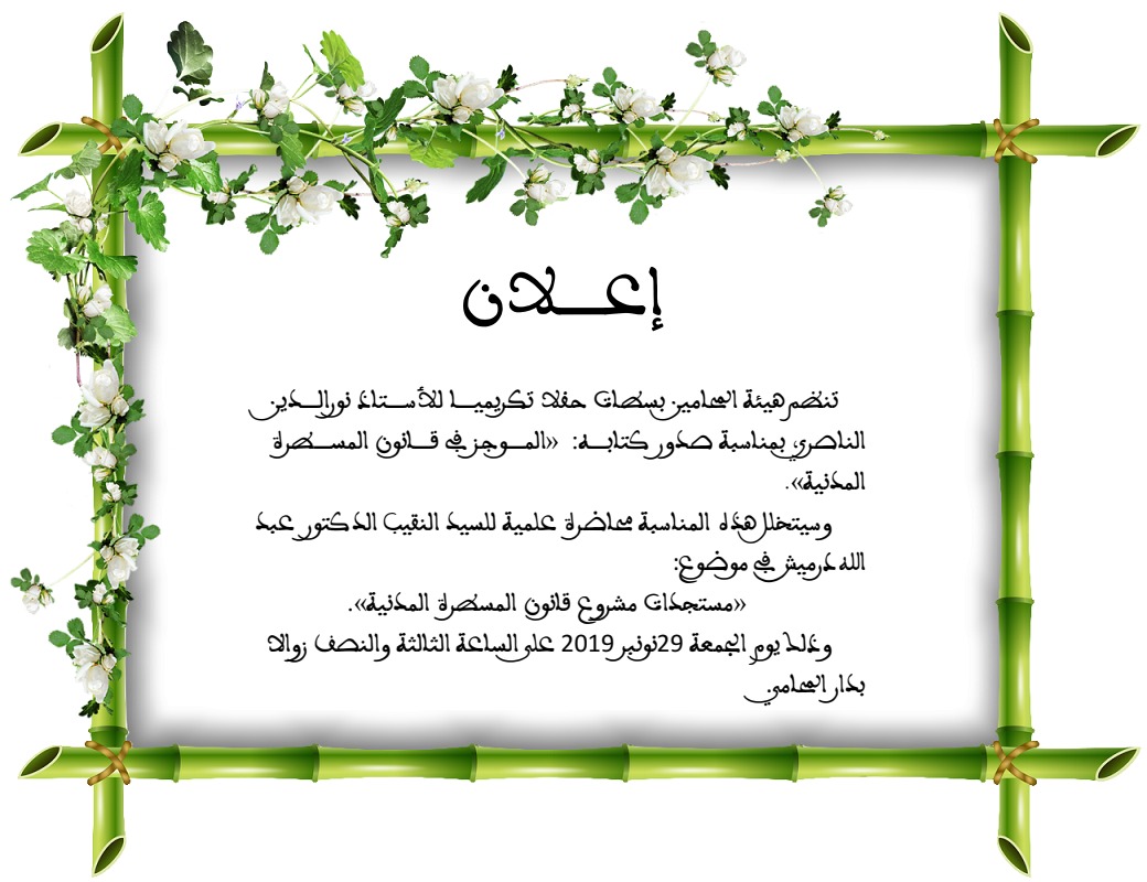 محاضرة علمية للسيد النقيب الدكتور عبد الله درميش في موضوع: مستجدات مشروع قانون المسطرة المدنية بمناسبة تكريم المنسق البيداغوجي لماستر المعاملات الالكترونية الاستاذ نورالدين الناصري  محاضرة علمية للسيد النقيب الدكتور عبد الله درميش في موضوع: مستجدات مشروع قانون المسطرة المدنية بمناسبة تكريم المنسق البيداغوجي لماستر المعاملات الالكترونية الاستاذ نورالدين الناصري