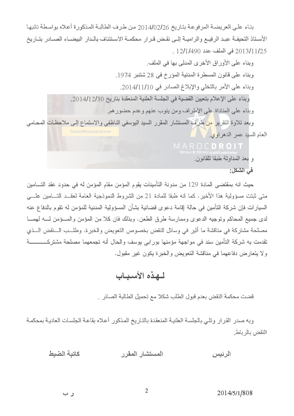 قضاء النقض: يقوم المؤمن مكان المؤمن له في حدود عقد التأمين متى ثبتت مسؤوليته - نعم .. للمؤمن والمؤمن له مصلحة مشتركة في مناقشة وسائل النقض - نعم