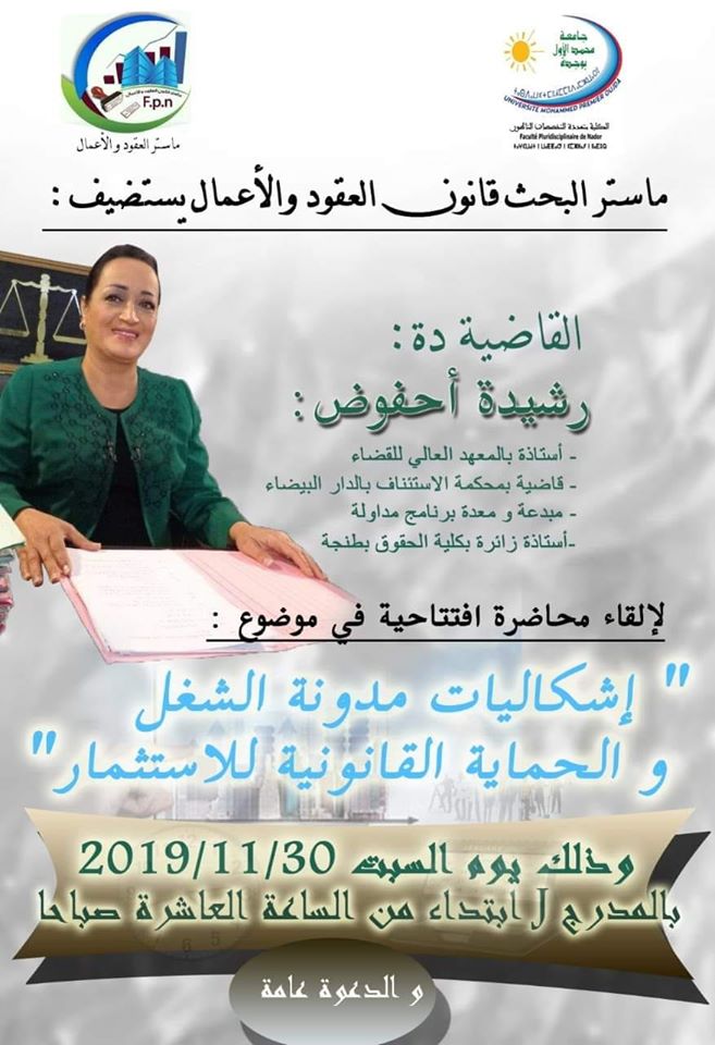 ماستر العقود والأعمال يستضيف الدكتورة رشيدة أحفوض لمناقشة إشكالية مدونة الشغل والحماية القانونية للإستثمار