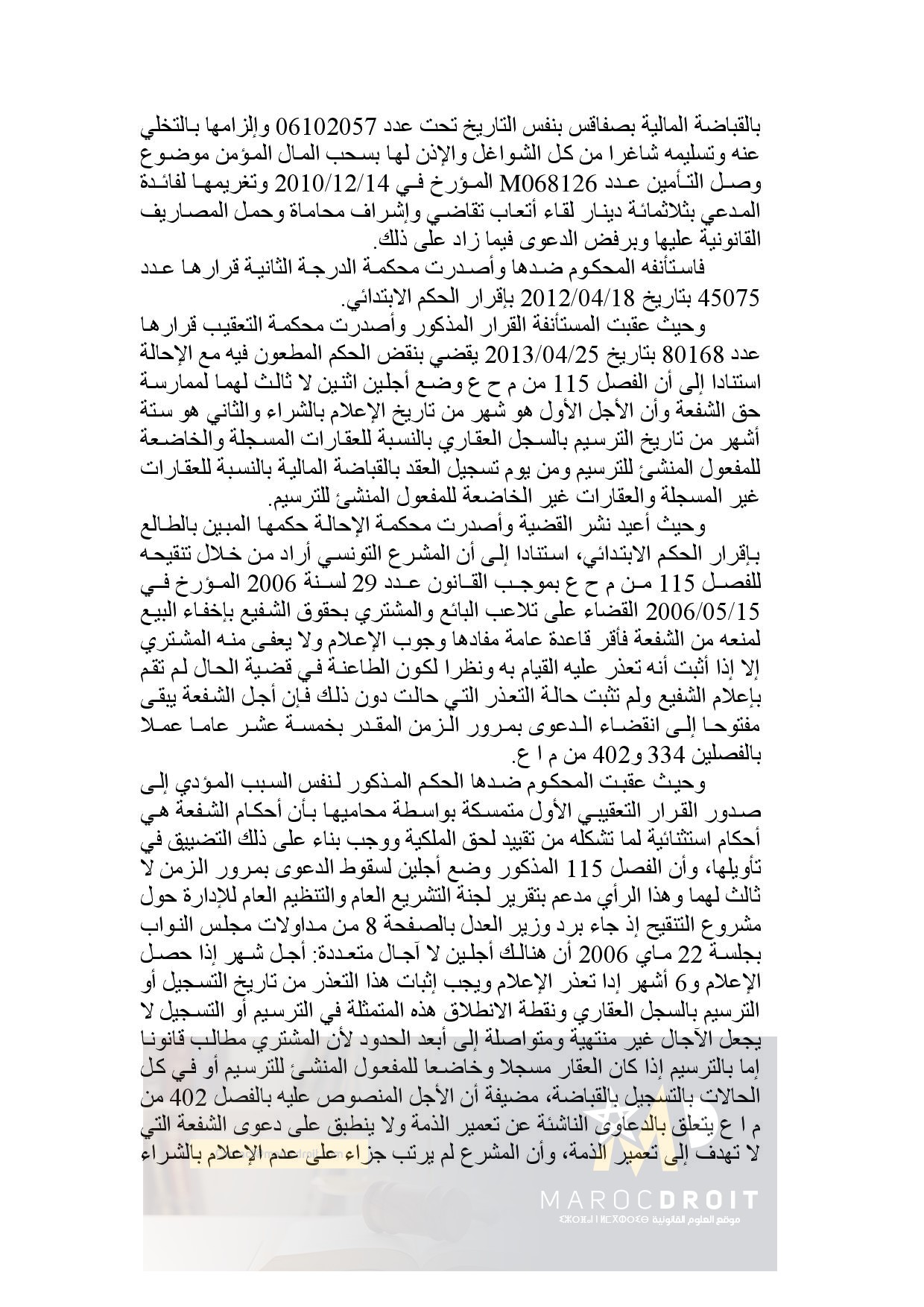 موقف قضاء التعقيب التونسي من أجل السقوط في دعوى الشفعة