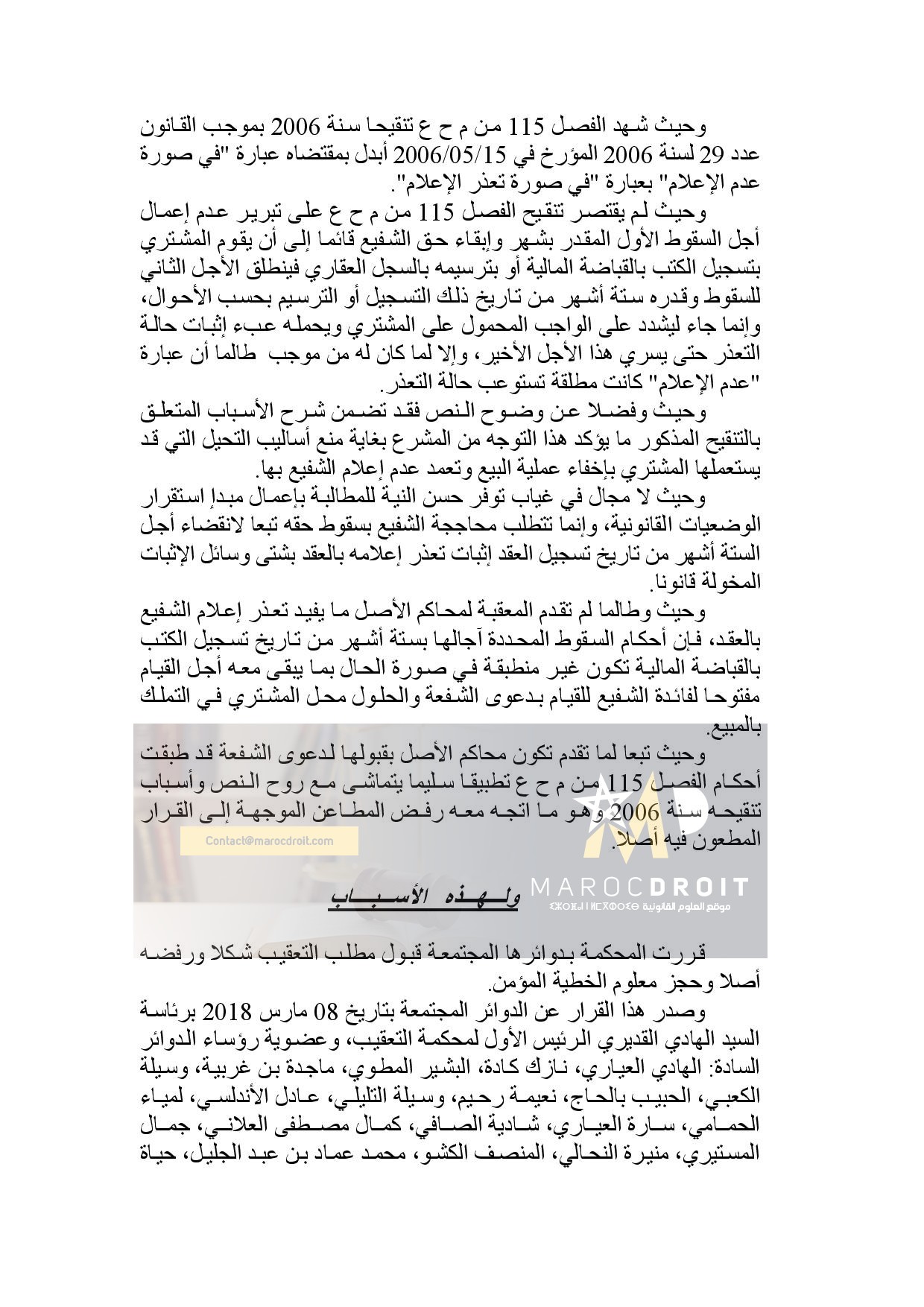 موقف قضاء التعقيب التونسي من أجل السقوط في دعوى الشفعة