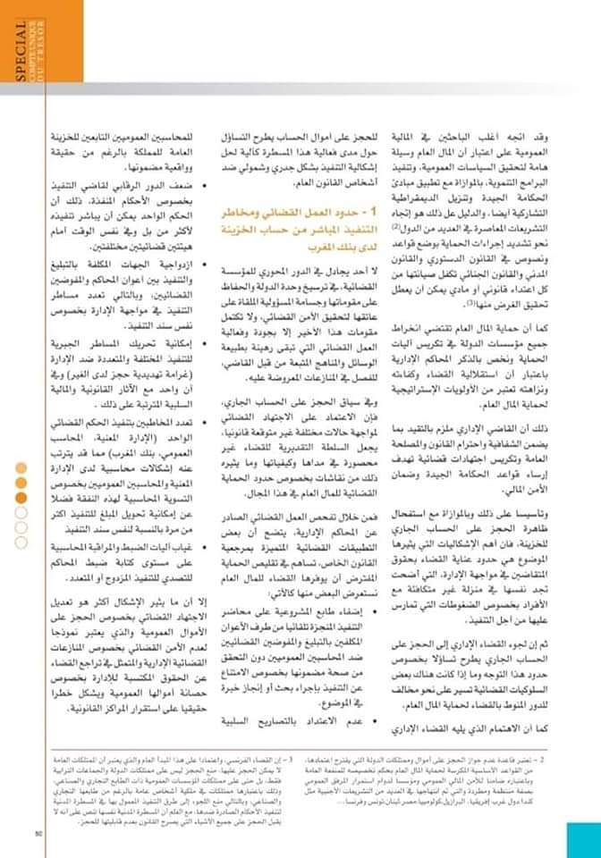 أي دور للحساب الجاري للخزينة في ظل تطورات تنفيذ الأحكام القضائية الصادرة ضد الإدارة؟ بقلم ذة أم كلثوم زاوي، خازن وزاري لدى الوزارة المكلفة بالعلاقات مع البرلمان والمجتمع المدني.