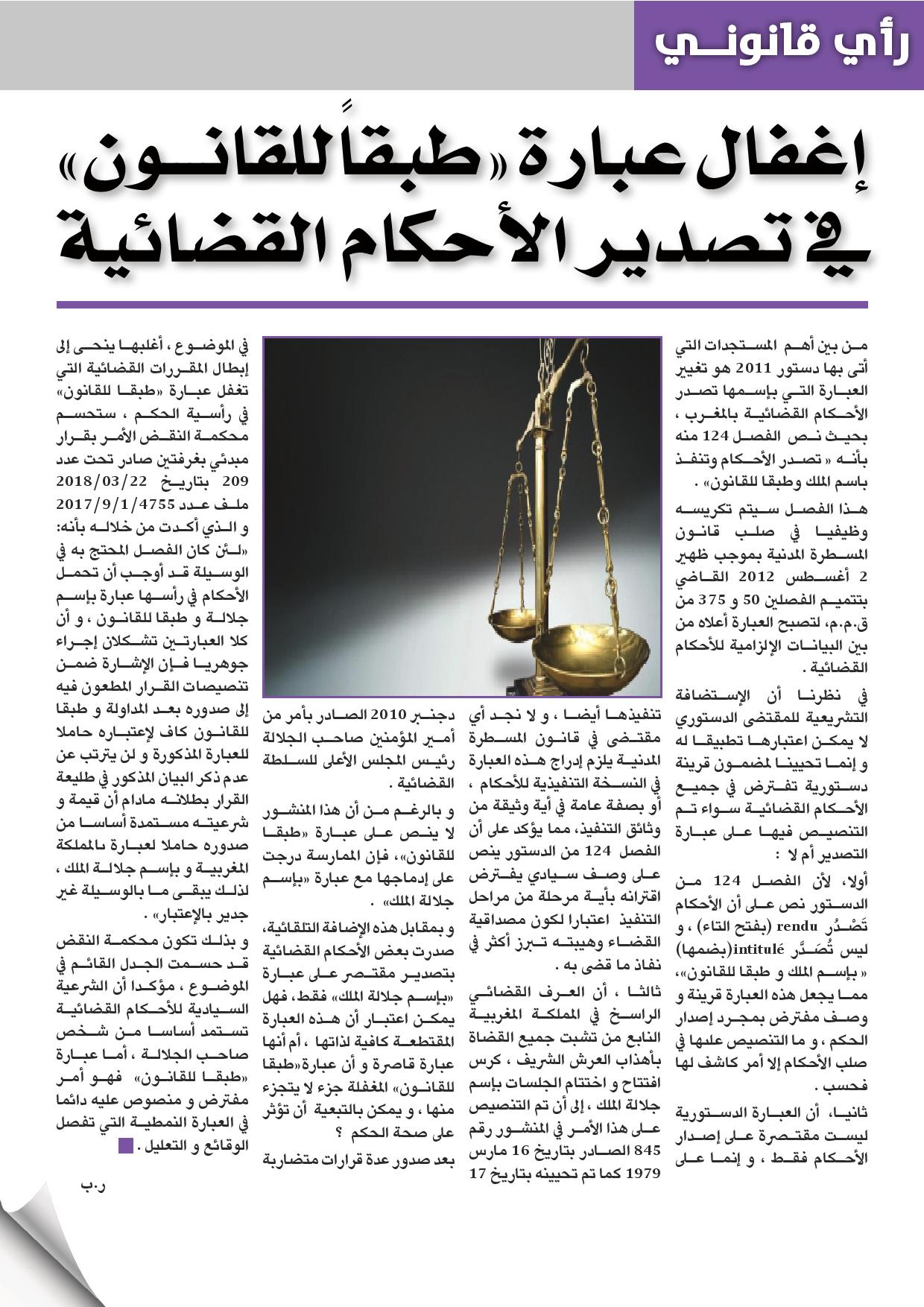 إغفال عبارة طبقا للقانون في تصدير الأحكام  القضائية للأستاذ رضى بلحسين