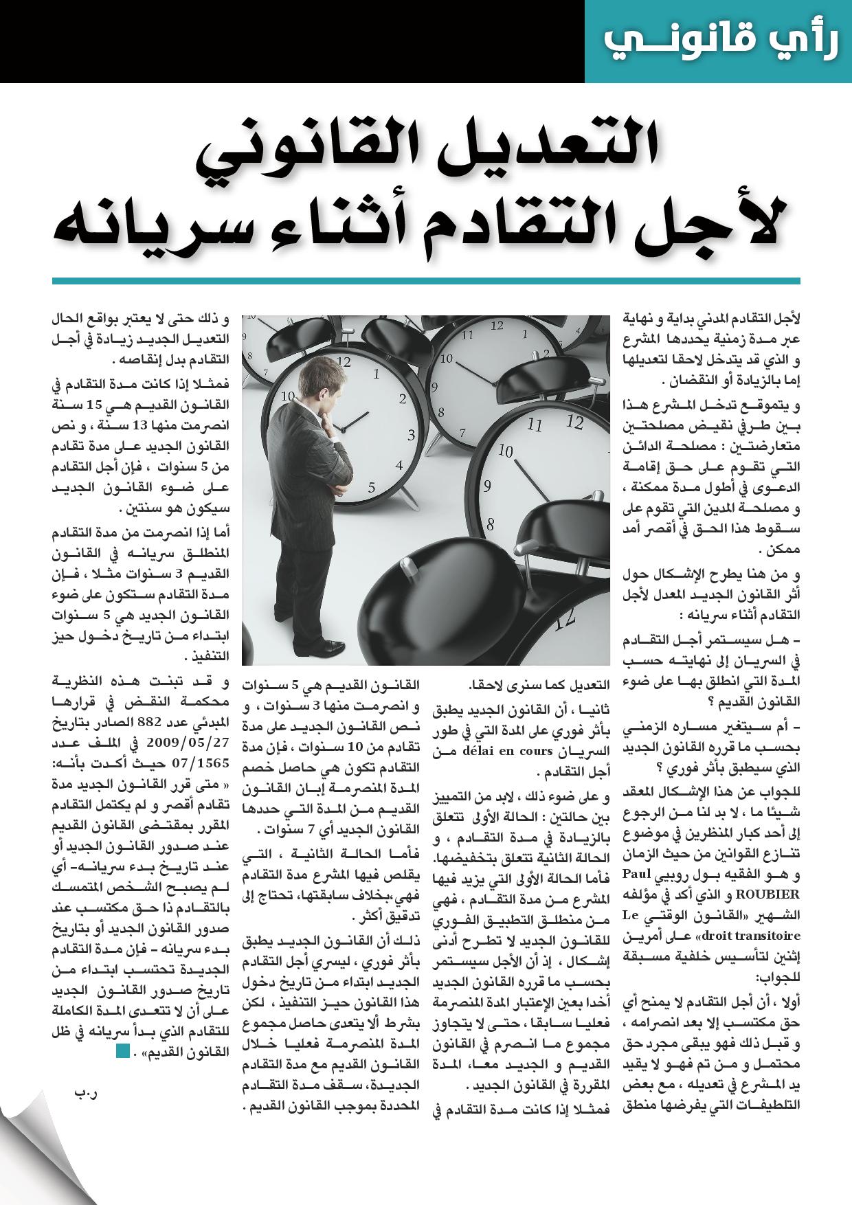 التعديل القانوني لأجل التقادم أثناء سريانه