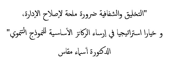 "التخليق والشفافية ضرورة ملحة لإصلاح الإدارة،  و خيارا استراتيجيا في إرساء الركائز الأساسية للنموذج التنموي" "التخليق والشفافية ضرورة ملحة لإصلاح الإدارة،  و خيارا استراتيجيا في إرساء الركائز الأساسية للنموذج التنموي"
