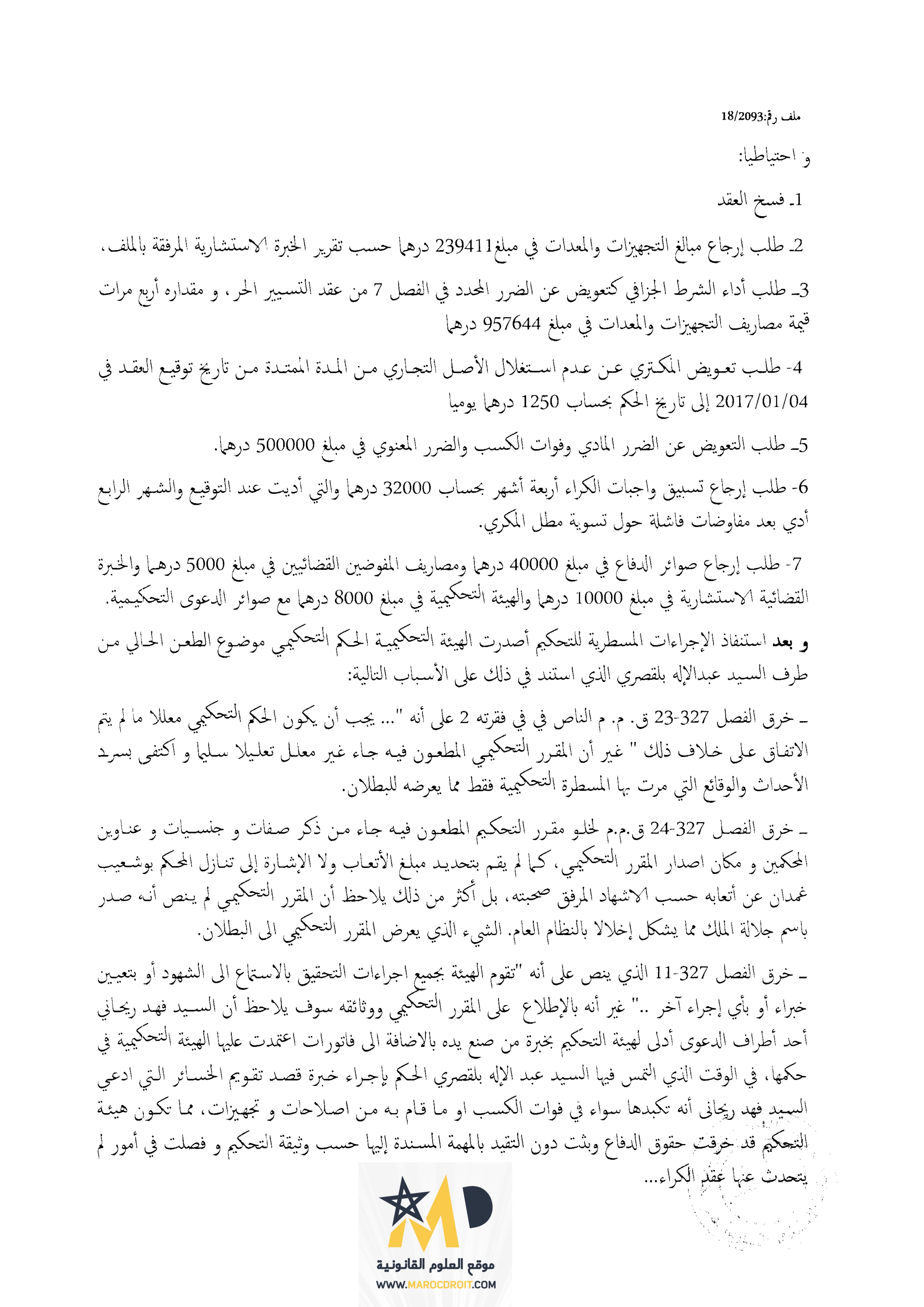 محكمة الإستئناف التجارية بفاس: الطعن بالبطلان في الحكم التحكيمي مشروط قبوله بتحديد الطلبات في الجوهر - نعم - مجرد إلتماس البطلان - لا.