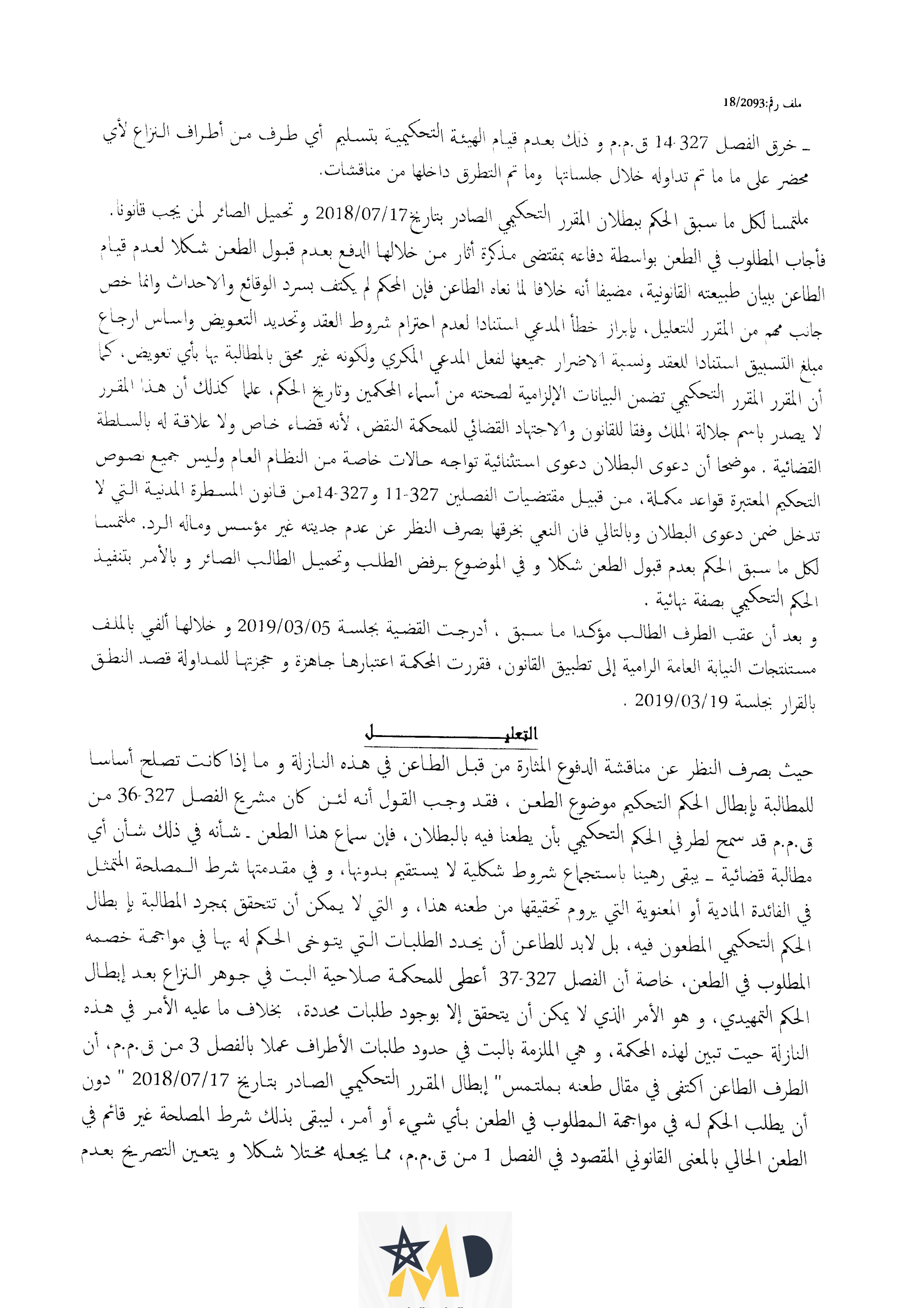 محكمة الإستئناف التجارية بفاس: الطعن بالبطلان في الحكم التحكيمي مشروط قبوله بتحديد الطلبات في الجوهر - نعم - مجرد إلتماس البطلان - لا.