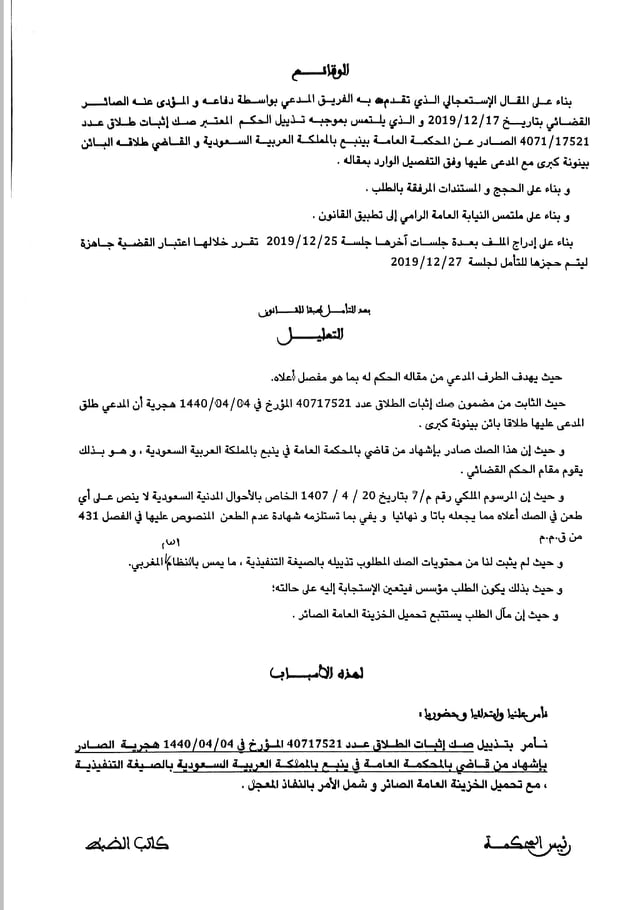 صك بالطلاق مشهود عليه من طرف قاضي سعودي - يقوم مقام الحكم القضائي- قابليته للتذييل بالصيغة التنفيذية من طرف رئيس المحكمة - نعم