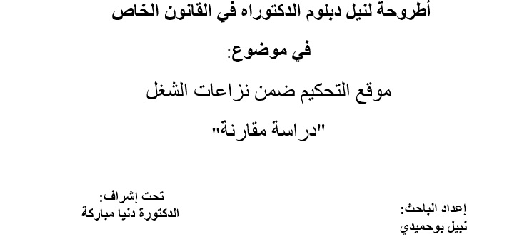 نسخة كاملة من  أطروحة لنيل دبلوم الدكتوراه في القانون الخاص في موضوع: موقع التحكيم ضمن نزاعات الشغل "دراسة مقارنة"