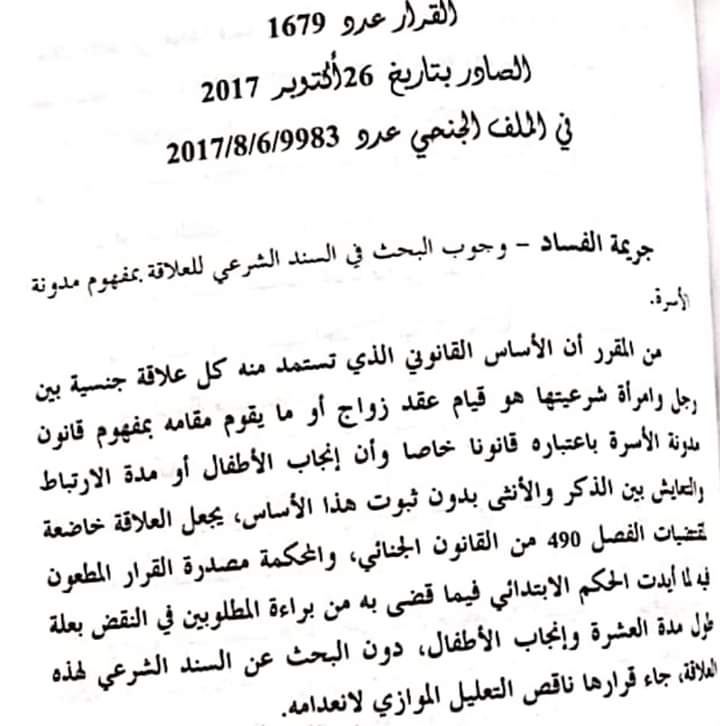 محكمة النقض: كل علاقة جنسية بين رجل وامرأة تستمد شرعيتها من قيام عقد الزواج او ما يقوم مقامه بمفهوم قانون الأسرة.