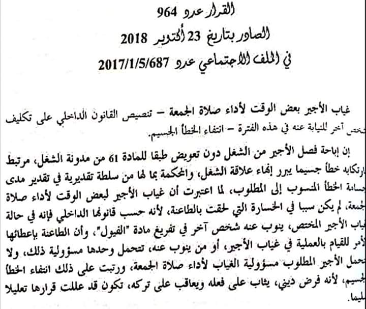 محكمة النقض: غياب الأجير لبعض الوقت قصد أداء صلاة الجمعة لا يجعله في حالة غياب غير مبرر.